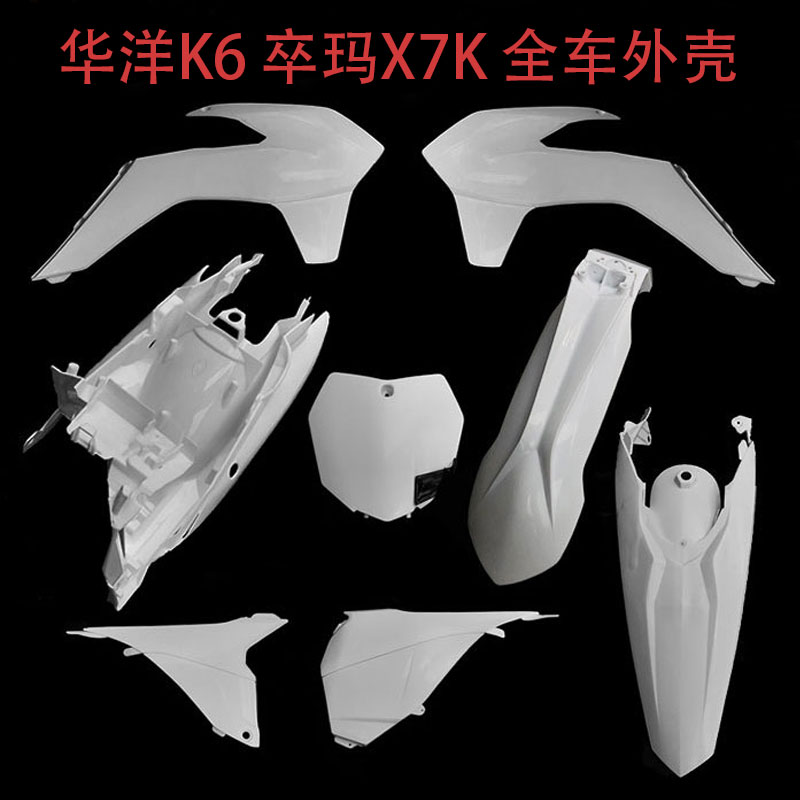华洋K6 行星X3 卒玛X7K越野摩托车全车外壳 外观件护板前挡泥尾翘
