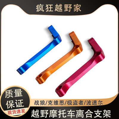 离合臂支架极盗者华洋越野摩托车
