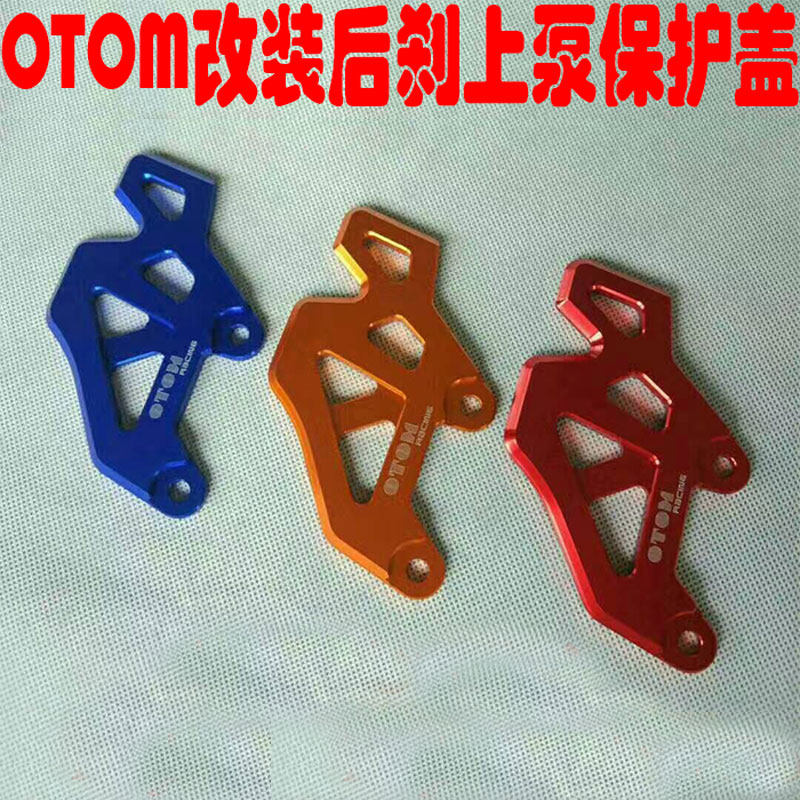 OTOM改装件越野摩托车后刹车上泵保护盖铝合金后碟刹保护支架壳罩