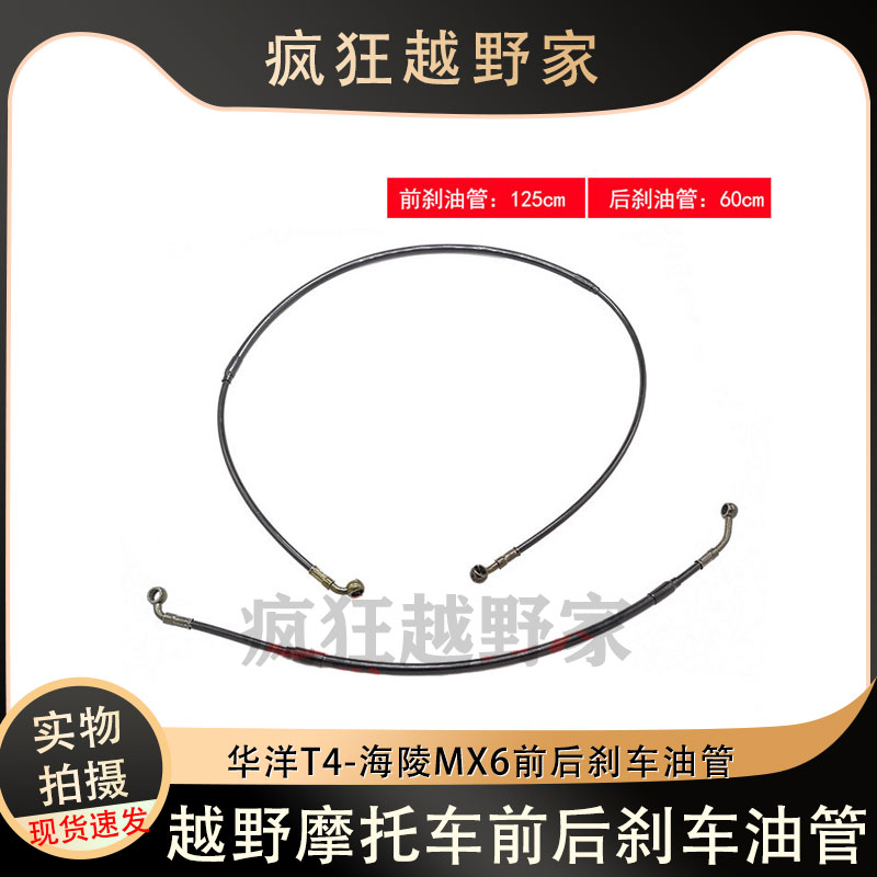 越野摩托车华洋T4海陵MX6通用前后刹车油管前后碟刹油管高压油管