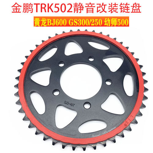 适用幼狮500金鹏TRK502黄龙BJ600GS300/250改装静音链轮牙盘链盘