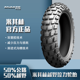 米其林ANAKEE WILD摩托车轮胎越野拉力ADV专用水鸟1200油鸟全天候