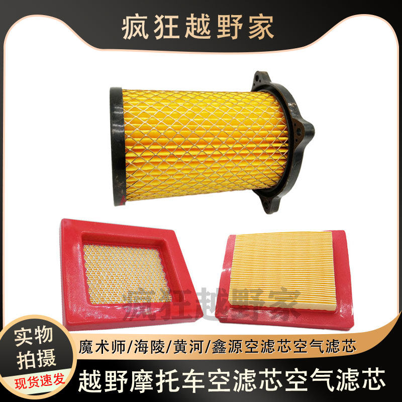 魔术师/海陵/黄河鑫源空气滤芯空滤芯K5精品越野摩托车空气滤清器