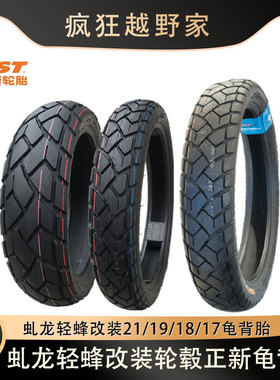 适用虬龙轻蜂改装正新龟背胎21/19/18/17型号C6017纹半热熔真空胎