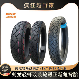 适用虬龙轻蜂改装正新龟背胎21/19/18/17型号C6017纹半热熔真空胎