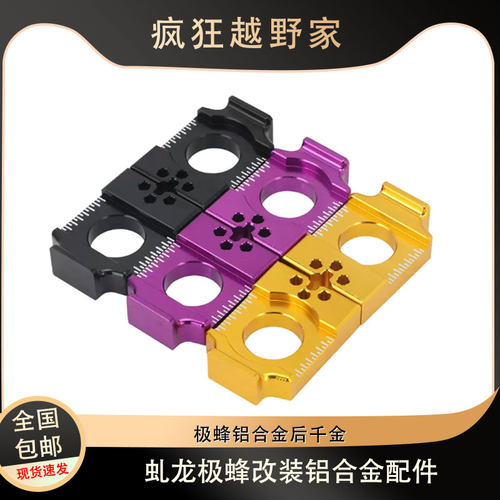 极蜂UltraBee铝合金千金调节块