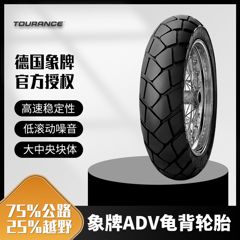 象牌TOURANCE ADV龟背90100110130140150/708090R1719摩托车轮胎