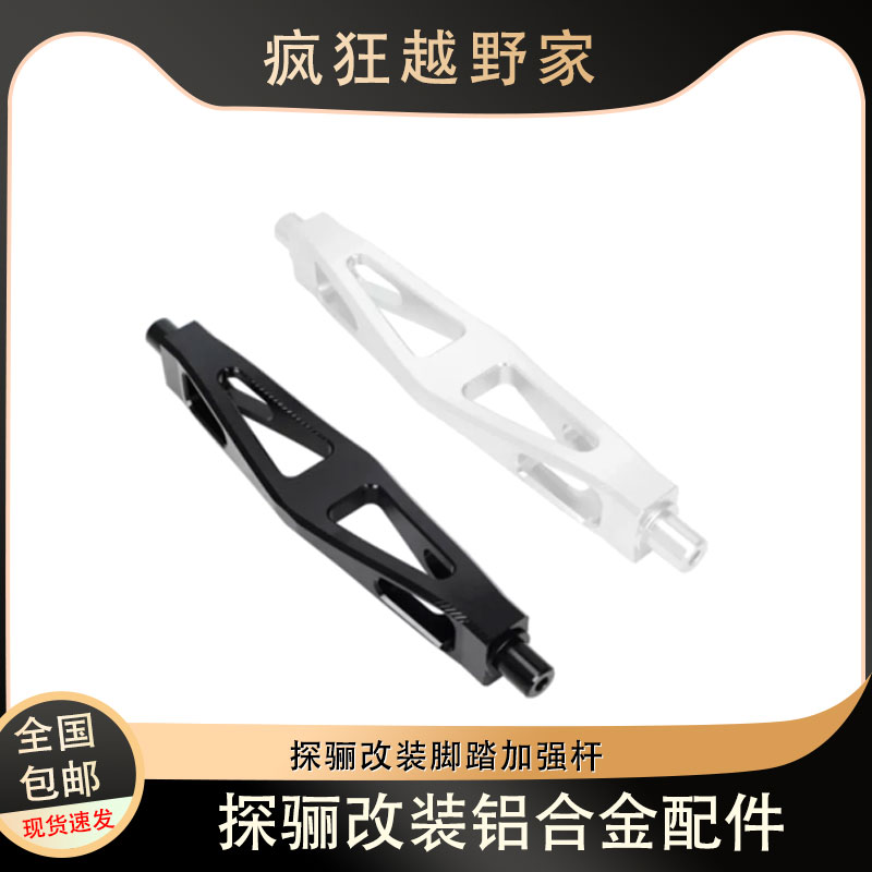 脚踏加强杆探骊TALARIA6.0/8.0