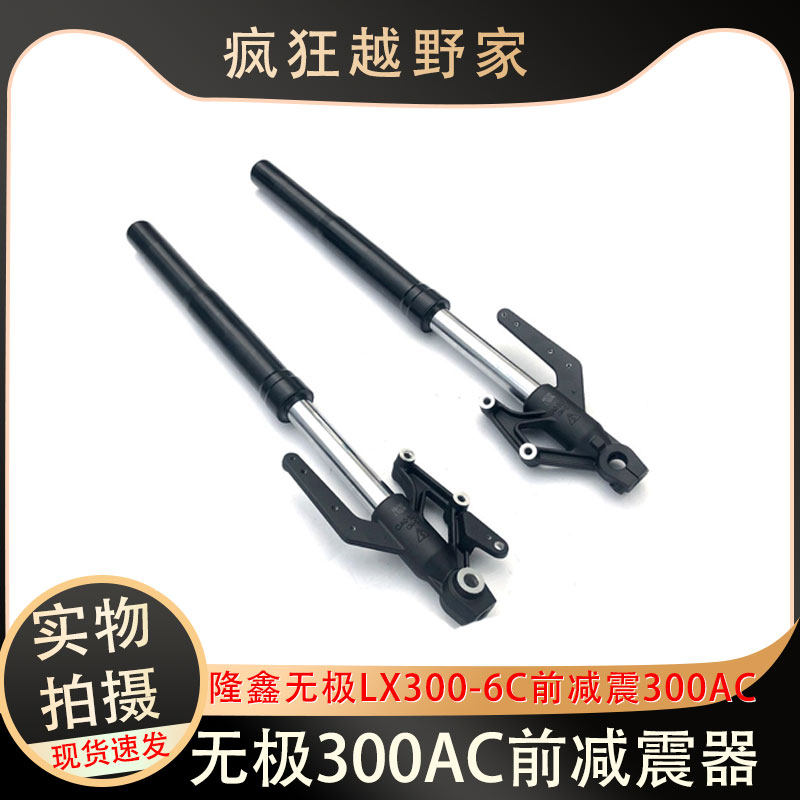 隆鑫无极LX300-6C前减震300AC前叉车架VOGE300前减震器原车配件