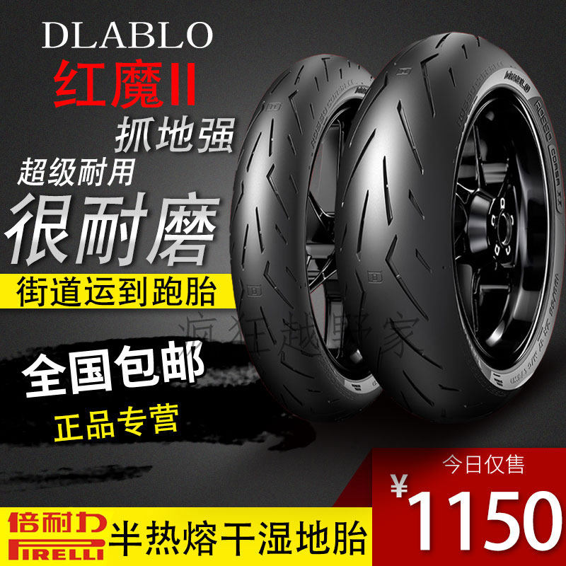 倍耐力红魔半热熔踏板轮胎110/120/130/150-70-80-12-13-14-15寸