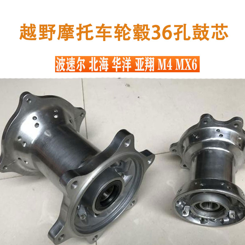 越野摩托车华洋波速尔北海亚翔 M4 MX6前后36孔加厚轮毂鼓芯花鼓