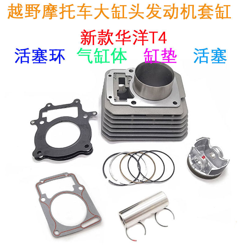 越野摩托车新款华洋T4大缸头发动机活塞环 气缸体 缸垫 活塞 套缸