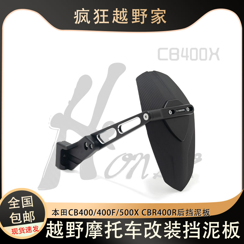 后挡泥板本田CB400X/400F/500X