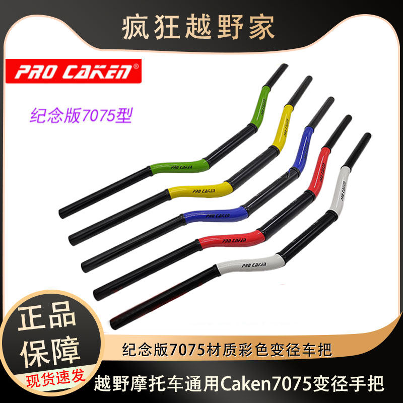 Caken改装7075铝合金车把纪念版