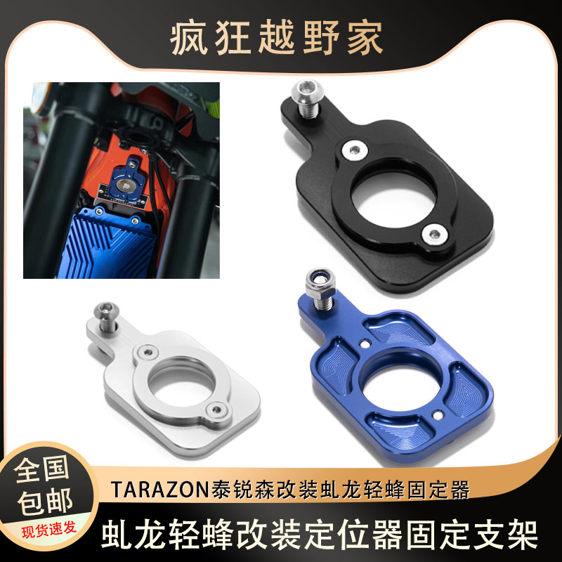 泰锐森虬龙轻蜂定位器固定器