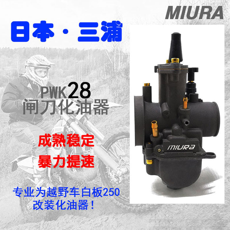 CQR 海陵M4 MX6华洋T4越野摩托车改装三浦PWK28闸刀竞技化油器