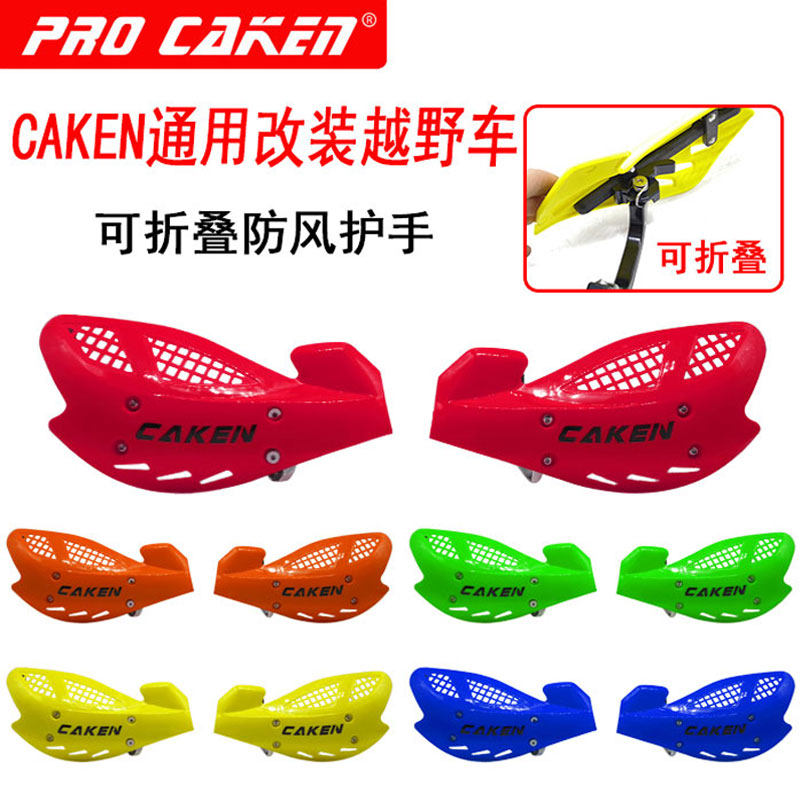 CAKEN改装件 越野摩托车通用可折叠护手 防风护手 护弓 骑士护具