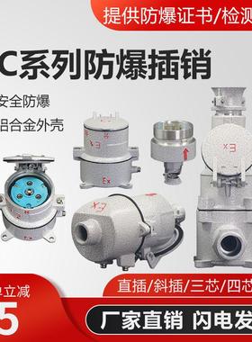 新黎明防爆插销AC15A/16A/32A/60A防爆插座插头220V/380V