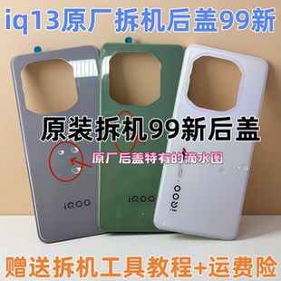 适用于iqoo13原装后盖玻璃iqoo13原厂拆机后壳电池盖外壳背壳99新