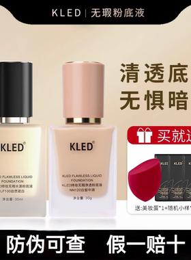 正品可查Kled粉底液养肤持妆旗舰店控油遮瑕混油皮干皮轻薄不卡粉