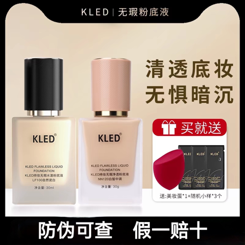 正品可查Kled粉底液养肤持妆旗舰店控油遮瑕混油皮干皮轻薄不卡粉