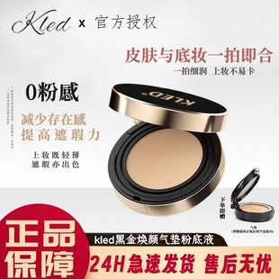 防伪可查kled气垫粉底液BB霜遮瑕服帖cc霜不易脱妆女kle/kld官方