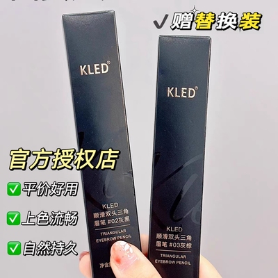 kled眉笔官方旗舰店授权防水防汗持久不脱色双头眉笔极精细头kld