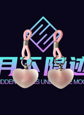 月下隐迹k9爱心铃铛情调乳夹铃铛