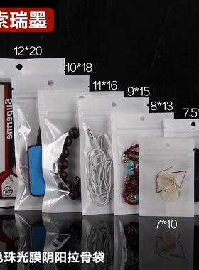 白色珠光膜阴阳自封袋密封袋小电子产品手机壳数据线耳机包装袋