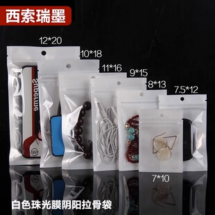 白色珠光膜阴阳自封袋密封袋小电子产品手机壳数据线耳机包装袋