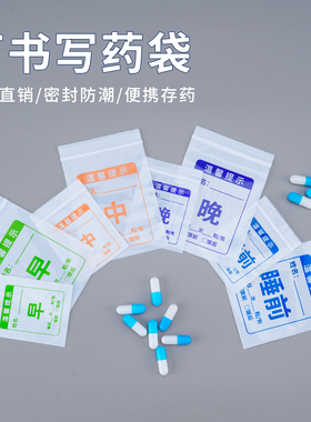 便捷分药袋早中晚睡前西药内服药一次性分装小号塑料密封袋自封袋