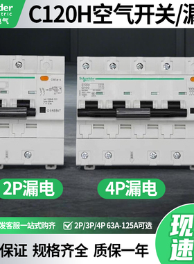 施耐德C120H空气开关带漏电保护器2P3P4P63A80A100A125D型断路器
