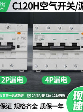 施耐德C120H空气开关带漏电保护器2P3P4P63A80A100A125D型断路器