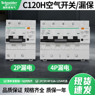 施耐德C120H空气开关带漏电保护器2P3P4P63A80A100A125D型断路器
