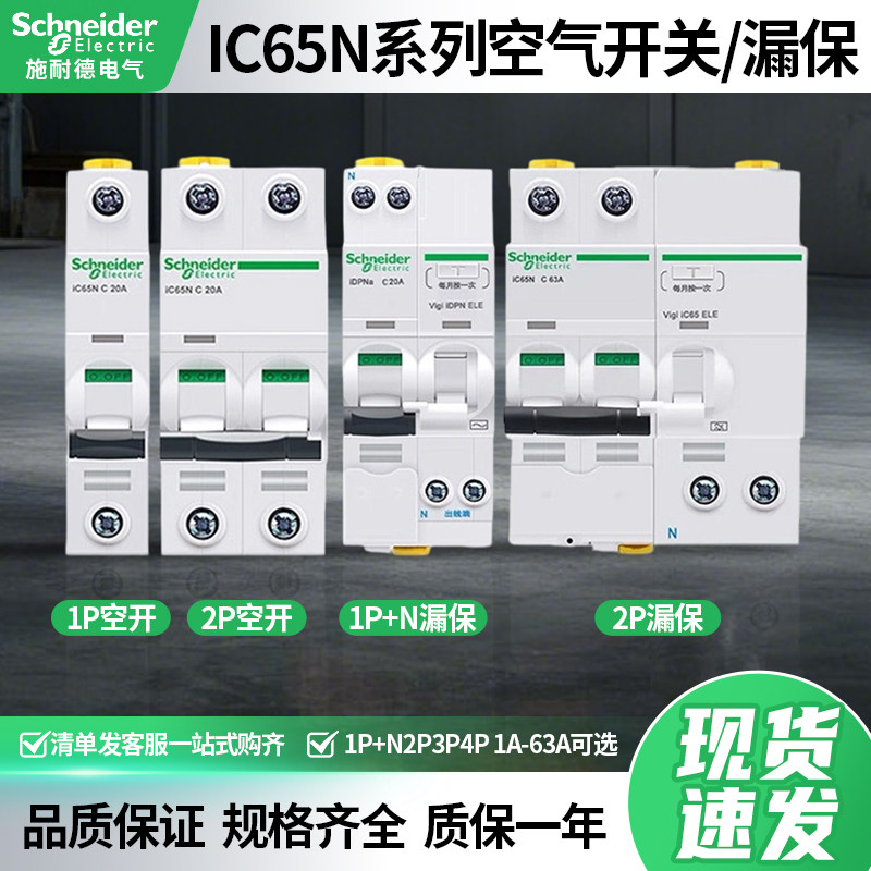 施耐德iC65N空气开关小型断路器带漏电保护器A9系列CD型1P+N2P3P4