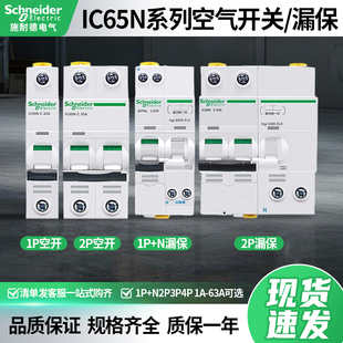 施耐德iC65N空气开关小型断路器带漏电保护器A9系列CD型1P+N2P3P4