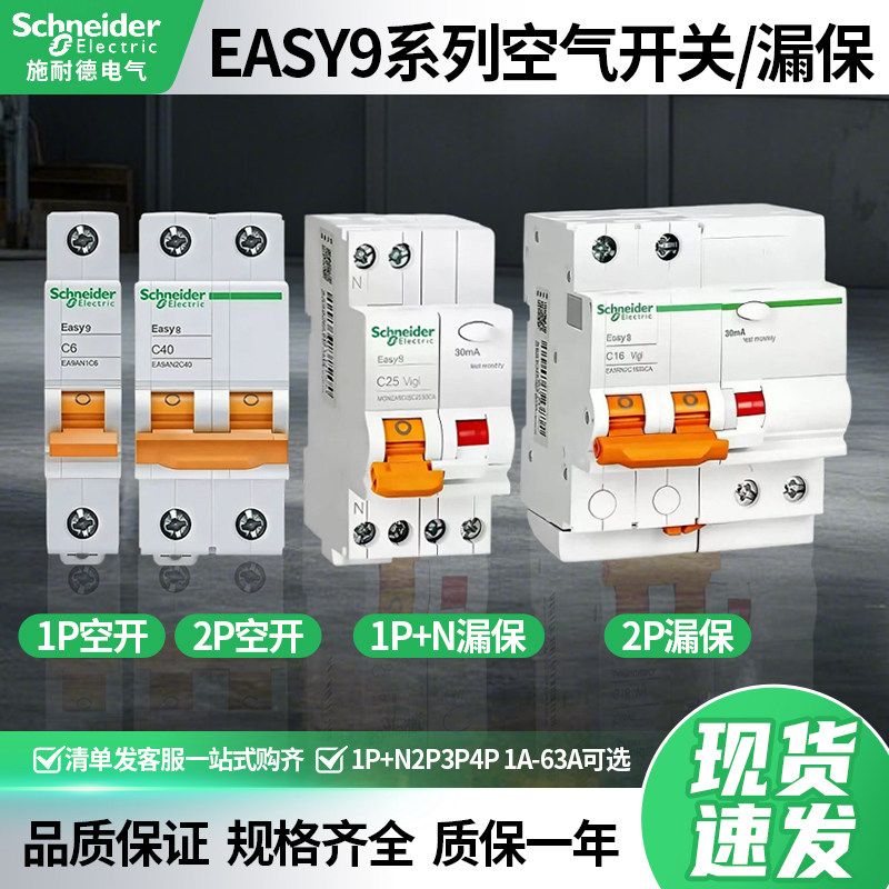施耐德EA9AN空气开关Easy9家用微型断路器1P+N2P3P4P带漏电保护器