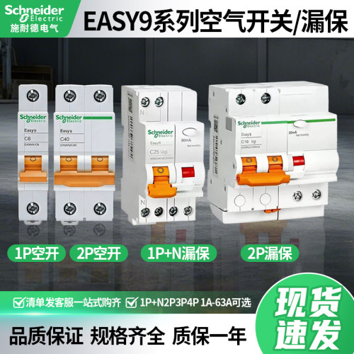 施耐德EA9AN空气开关Easy9家用微型断路器1P+N2P3P4P带漏电保护器