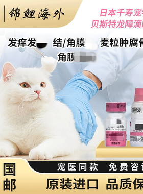 日本千寿滴眼液贝斯特龙粉瓶宠物结膜猫狗红肿消焱眼药水腐骨角膜