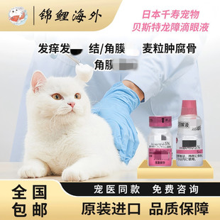日本千寿滴眼液贝斯特龙粉瓶宠物结膜猫狗红肿消焱眼药水腐骨角膜
