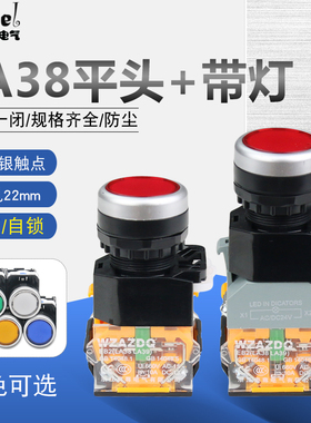 奥尊LA38-11复位带灯不带灯按钮LED平钮点动启动停止电源开关22mm