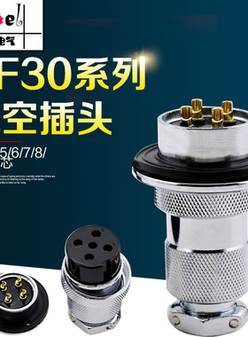 航空插头GX30 DF30-2/3/4/5/6芯/7芯/8芯/10芯/12芯/14芯开孔30mm