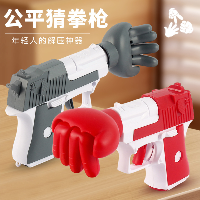 跨境公平猜拳枪多人剪刀石头布对战玩具创意解压神器手枪地摊批发