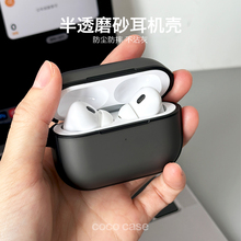 椰壳研究所 肤感磨砂耳机壳适用苹果AirpodsPro2保护套airpods3无线蓝牙耳机盒简约高级感1代2代