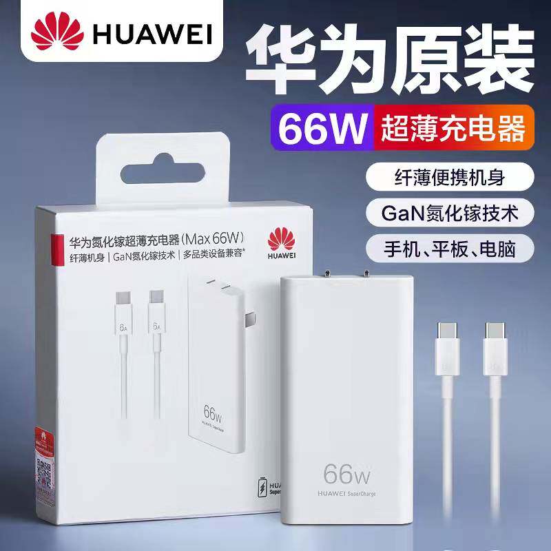 华为原装66W充电器超薄氮化镓GaN超级快充PD快充头多口充电器插头P50ProMate40Pro笔记本Matebook平板Matepad使用感如何?