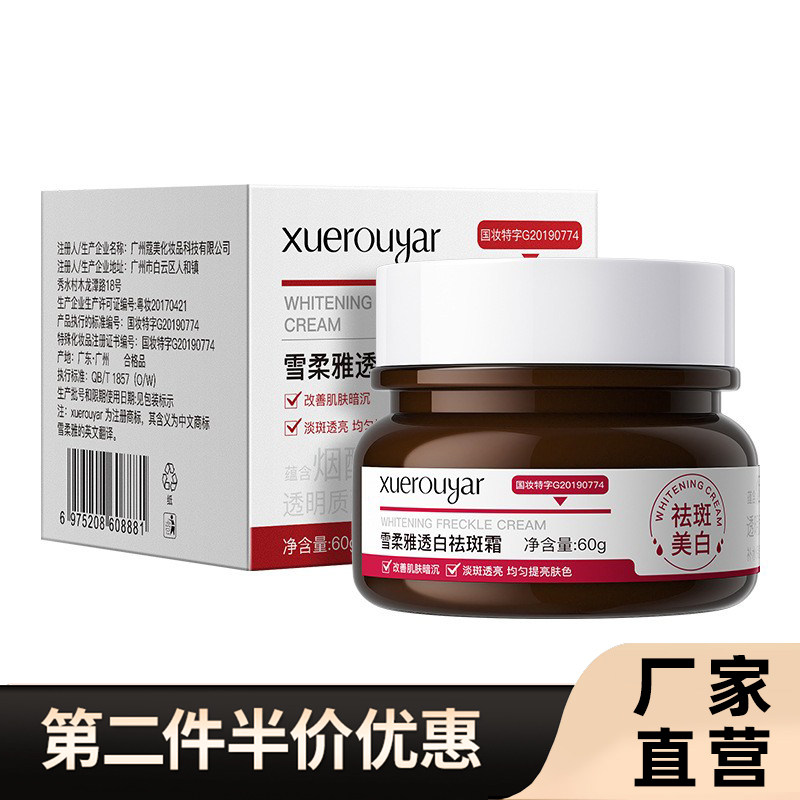 雪柔雅正品草本美白祛斑霜