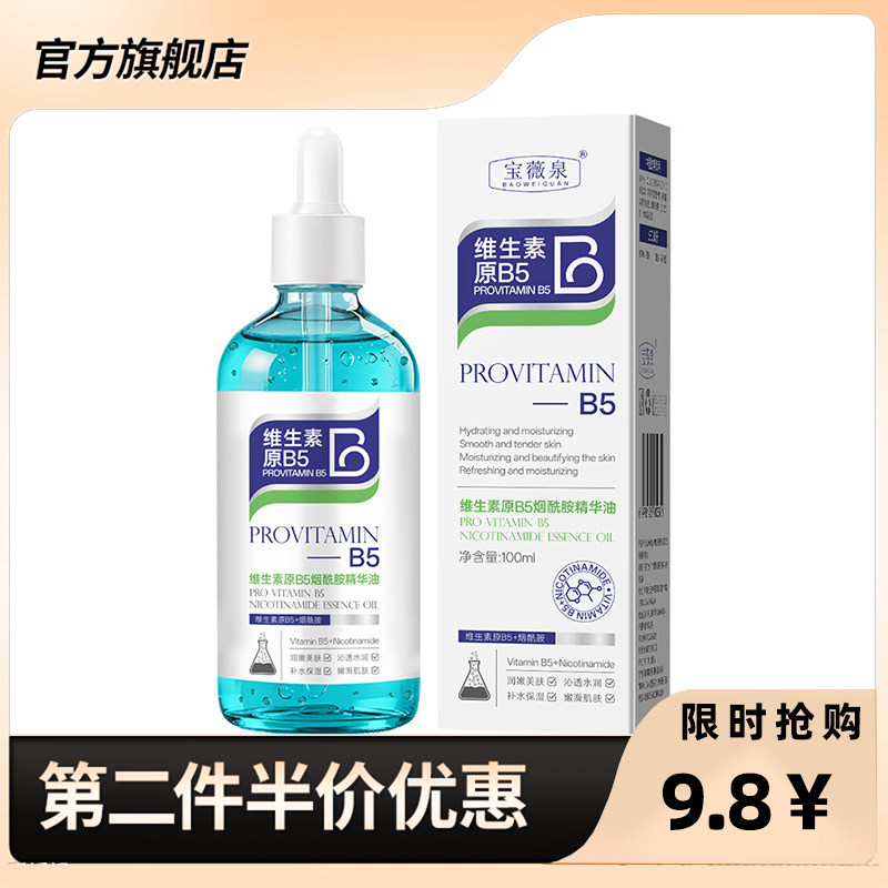 宝薇泉 正品维生素原B5烟酰胺精华油嫩肤保湿提亮液态精华