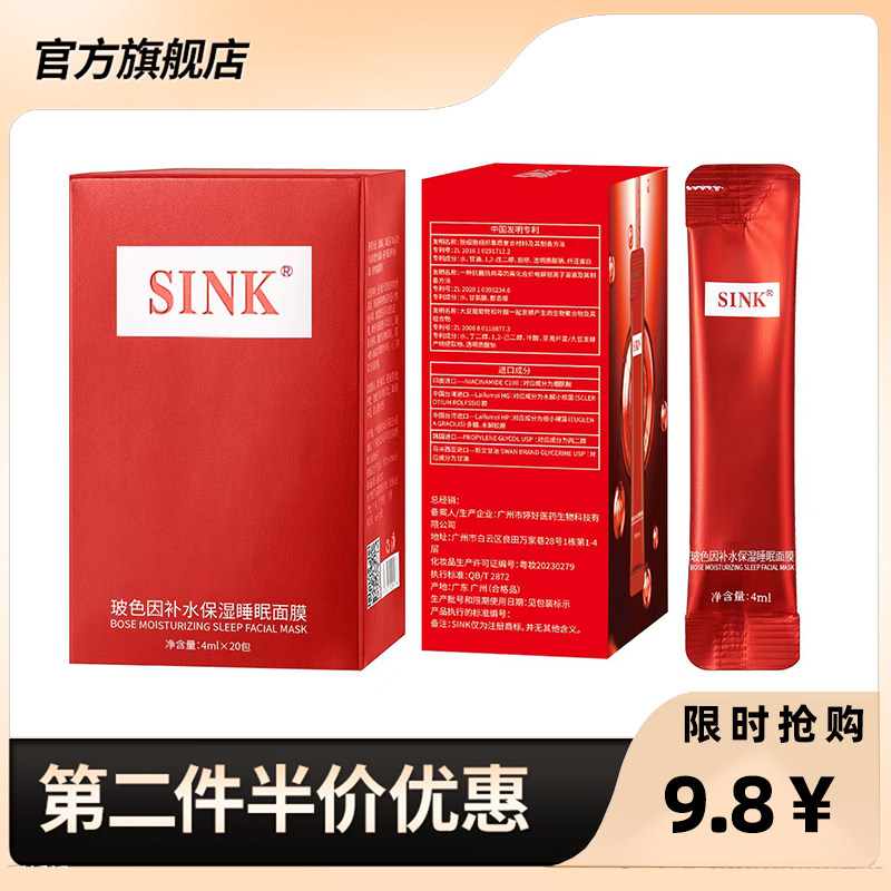 SINK正品玻色因补水保湿睡眠面膜