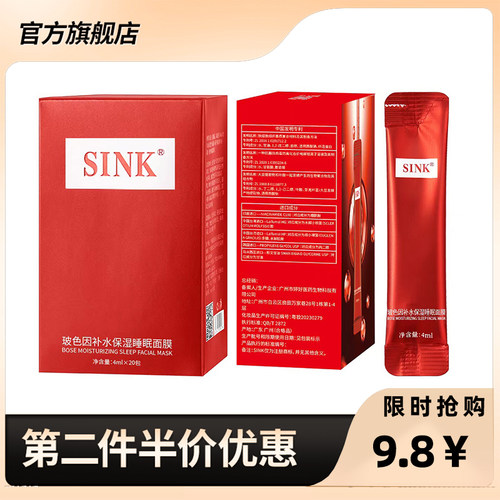 SINK正品玻色因补水保湿睡眠面膜