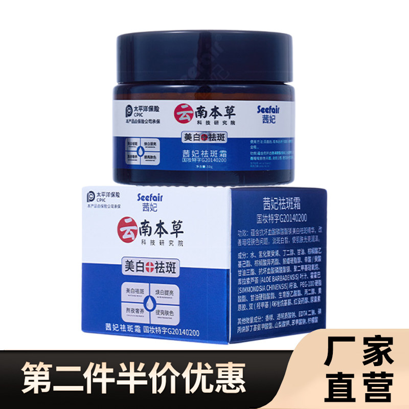 云南本草正品茜妃祛斑霜